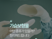 서면플랜비성형외과 가슴성형 보형물 종류 알려드립니다