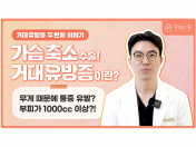 [거대유방증] 가슴 크기 때문에 생긴 목·허리 통증과 스트레스, 해결 방법은? (유방축소술)