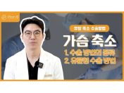 가슴 크기와 처짐 정도에 따라 달라지는 유방축소술, 수술 방법과 선택 기준은?