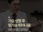 부산가슴성형 수술 후 윗가슴이 볼록해지는 현상, 왜 그럴까요? 