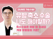 불폄함이 더 큰 거대유방, 가슴 축소 수술 판단 기준 알려드립니다.